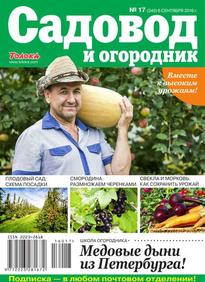Садовод и Огородник