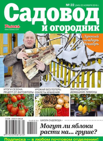 Садовод и Огородник