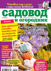 Садовод и Огородник