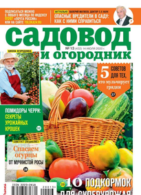 Садовод и Огородник