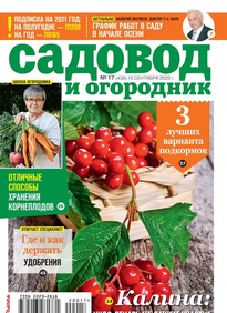 Садовод и Огородник