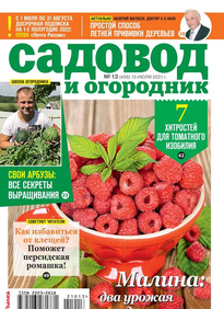 Садовод и Огородник