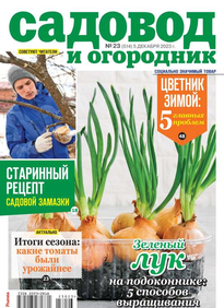 Садовод и Огородник