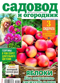 Садовод и Огородник