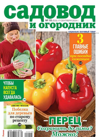 Садовод и Огородник