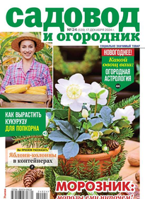 Садовод и Огородник