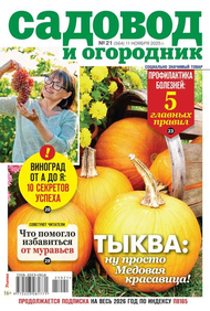 Садовод и Огородник