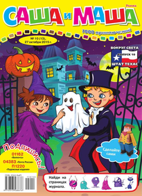 Саша и Маша