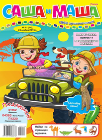 Саша и Маша