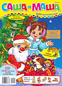 Саша и Маша