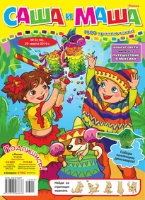 Саша и Маша