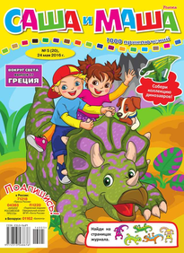 Саша и Маша
