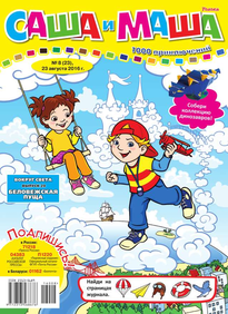 Саша и Маша