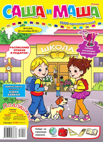 Саша и Маша