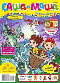 Саша и Маша