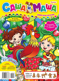 Саша и Маша