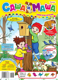 Саша и Маша