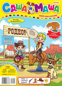 Саша и Маша