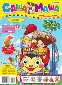 Саша и Маша