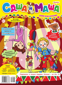 Саша и Маша