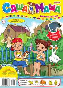 Саша и Маша