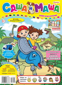 Саша и Маша