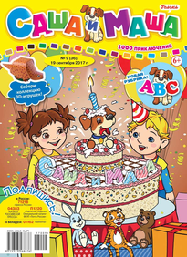 Саша и Маша