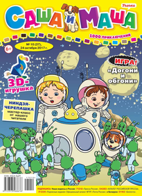 Саша и Маша