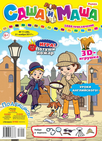 Саша и Маша