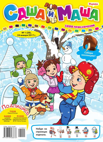 Саша и Маша