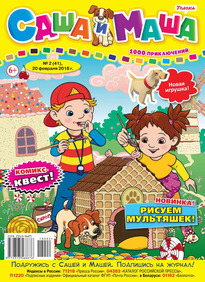 Саша и Маша