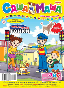 Саша и Маша