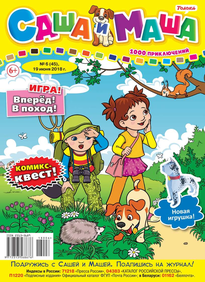 Саша и Маша