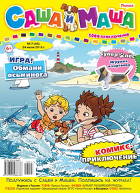 Саша и Маша