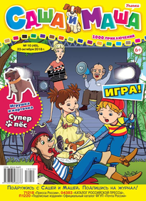 Саша и Маша