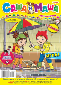 Саша и Маша