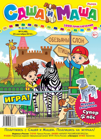 Саша и Маша