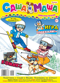 Саша и Маша