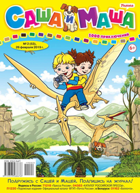 Саша и Маша