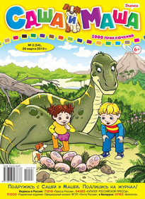 Саша и Маша