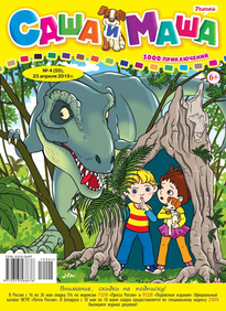 Саша и Маша