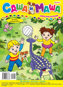 Саша и Маша