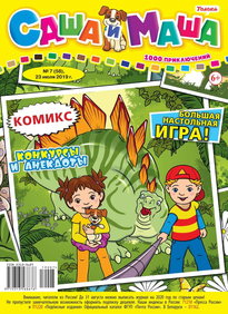 Саша и Маша