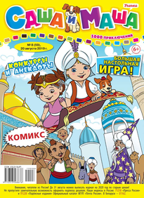 Саша и Маша