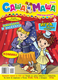 Саша и Маша