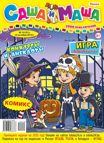 Саша и Маша