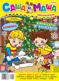 Саша и Маша