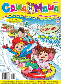 Саша и Маша