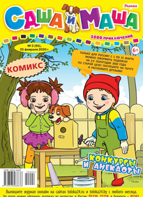 Саша и Маша