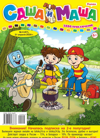 Саша и Маша